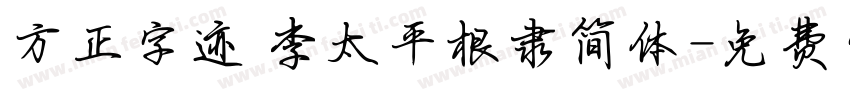 方正字迹 李太平根隶简体字体转换